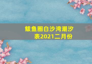 鲅鱼圈白沙湾潮汐表2021二月份