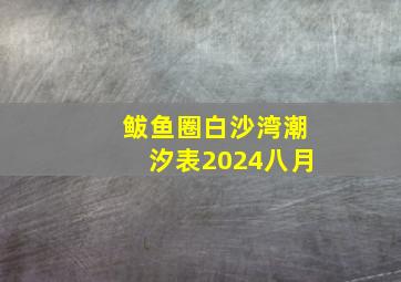 鲅鱼圈白沙湾潮汐表2024八月