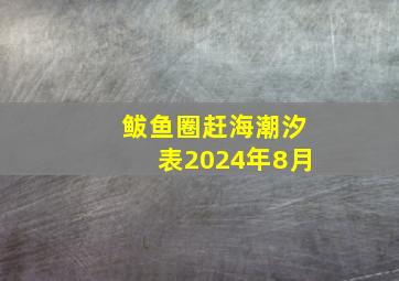 鲅鱼圈赶海潮汐表2024年8月