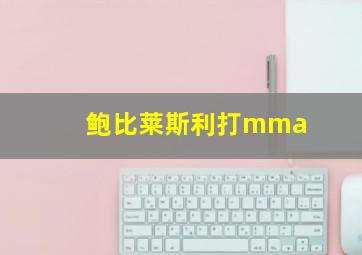 鲍比莱斯利打mma