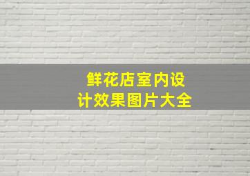 鲜花店室内设计效果图片大全