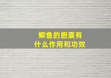 鲫鱼的胆囊有什么作用和功效