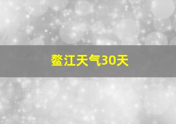 鳌江天气30天