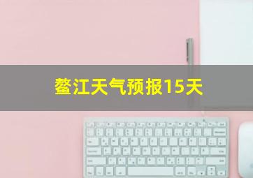 鳌江天气预报15天