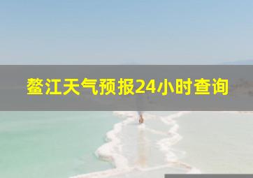 鳌江天气预报24小时查询