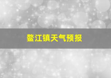 鳌江镇天气预报