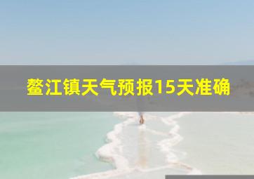 鳌江镇天气预报15天准确