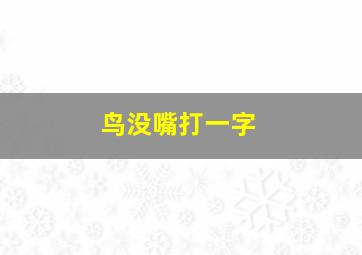 鸟没嘴打一字