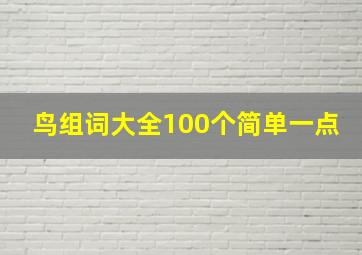 鸟组词大全100个简单一点