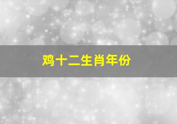 鸡十二生肖年份