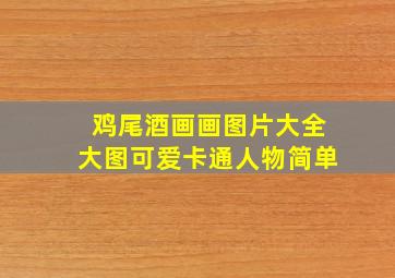 鸡尾酒画画图片大全大图可爱卡通人物简单