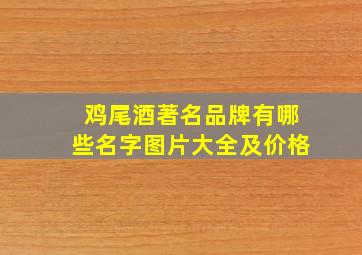 鸡尾酒著名品牌有哪些名字图片大全及价格