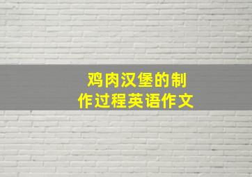 鸡肉汉堡的制作过程英语作文