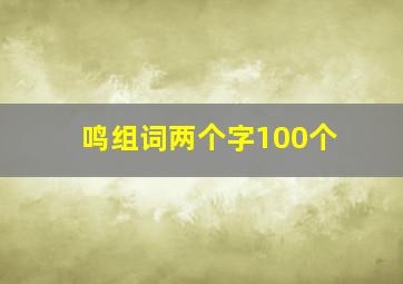 鸣组词两个字100个