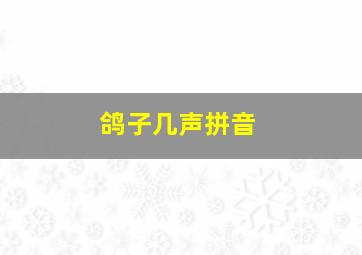 鸽子几声拼音