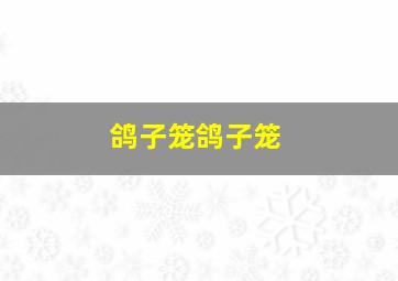 鸽子笼鸽子笼