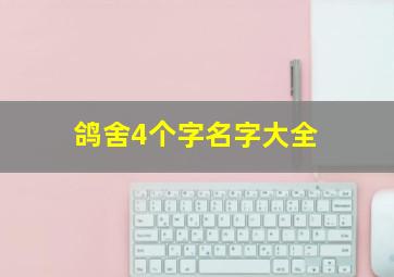 鸽舍4个字名字大全