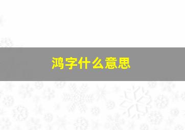 鸿字什么意思