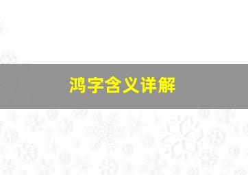 鸿字含义详解