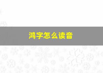 鸿字怎么读音