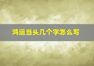 鸿运当头几个字怎么写