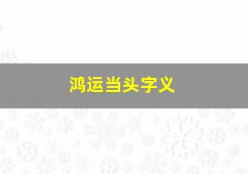 鸿运当头字义