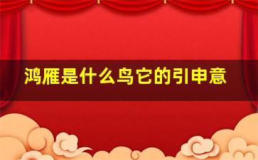 鸿雁是什么鸟它的引申意