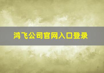 鸿飞公司官网入口登录