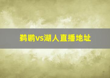 鹈鹕vs湖人直播地址