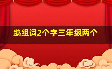 鹉组词2个字三年级两个