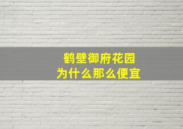 鹤壁御府花园为什么那么便宜