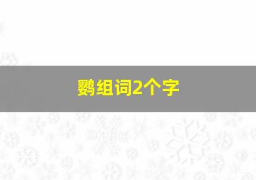 鹦组词2个字