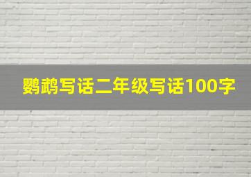 鹦鹉写话二年级写话100字