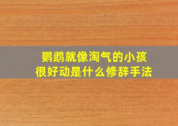 鹦鹉就像淘气的小孩很好动是什么修辞手法