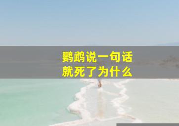 鹦鹉说一句话就死了为什么