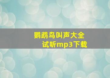 鹦鹉鸟叫声大全试听mp3下载