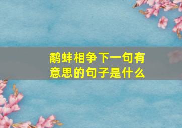 鹬蚌相争下一句有意思的句子是什么