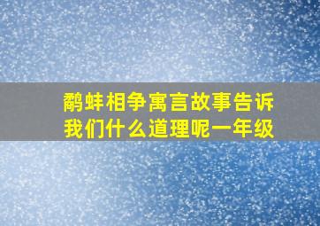 鹬蚌相争寓言故事告诉我们什么道理呢一年级