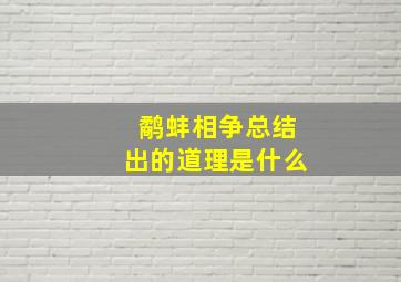 鹬蚌相争总结出的道理是什么