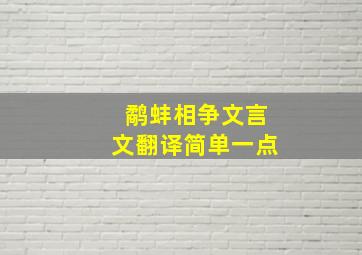 鹬蚌相争文言文翻译简单一点