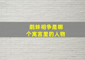 鹬蚌相争是哪个寓言里的人物