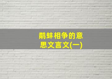 鹬蚌相争的意思文言文(一)