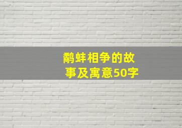 鹬蚌相争的故事及寓意50字