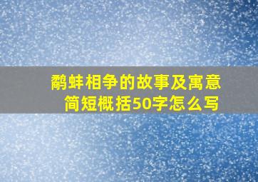 鹬蚌相争的故事及寓意简短概括50字怎么写