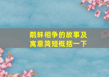 鹬蚌相争的故事及寓意简短概括一下