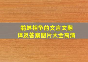 鹬蚌相争的文言文翻译及答案图片大全高清