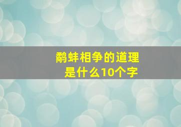 鹬蚌相争的道理是什么10个字