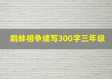 鹬蚌相争续写300字三年级