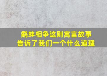 鹬蚌相争这则寓言故事告诉了我们一个什么道理