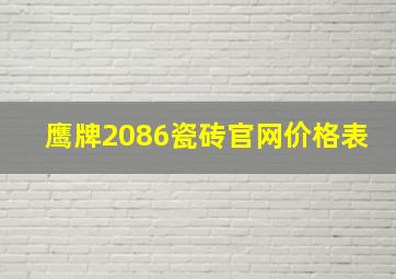 鹰牌2086瓷砖官网价格表